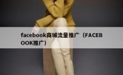 facebook商城流量推广（FACEBOOK推广）