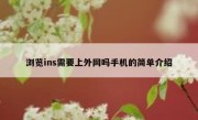 浏览ins需要上外网吗手机的简单介绍