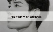 抖音评论问号（抖音评论问题）