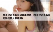 快手评论怎么自动弹出图片（快手评论怎么自动弹出图片和视频）