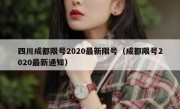 四川成都限号2020最新限号（成都限号2020最新通知）