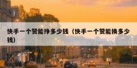 快手一个赞能挣多少钱（快手一个赞能换多少钱）