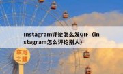 Instagram评论怎么发GIF（instagram怎么评论别人）