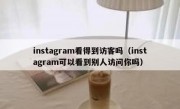 instagram看得到访客吗（instagram可以看到别人访问你吗）