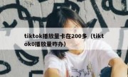tiktok播放量卡在200多（tiktok0播放量咋办）