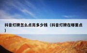 抖音灯牌怎么点亮多少钱（抖音灯牌在哪里点）