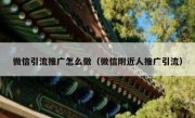 微信引流推广怎么做（微信附近人推广引流）