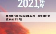 尾号限行北京2021年12月（尾号限行北京2021年5月）
