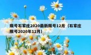 限号石家庄2020最新限号12月（石家庄限号2020年12月）