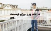 tiktok店铺怎么注销（tiktok 店铺）