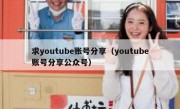 求youtube账号分享（youtube账号分享公众号）