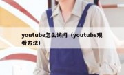 youtube怎么访问（youtube观看方法）