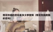 樱花校园的密码是多少啊视频（樱花校园跑酷的密码）