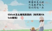 tiktok怎么赚钱真假的（如何用tiktok赚钱）
