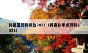 抖音互赞群微信2021（抖音快手点赞群2021）