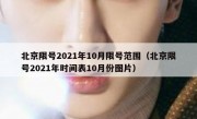 北京限号2021年10月限号范围（北京限号2021年时间表10月份图片）