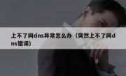 上不了网dns异常怎么办（突然上不了网dns错误）
