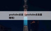 youtube点击（youtube点击量赚钱）