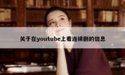 关于在youtube上看连续剧的信息