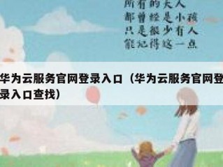 华为云服务官网登录入口（华为云服务官网登录入口查找）