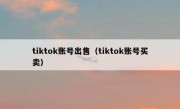 tiktok账号出售（tiktok账号买卖）