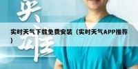 实时天气下载免费安装（实时天气APP推荐）