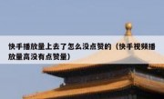 快手播放量上去了怎么没点赞的（快手视频播放量高没有点赞量）
