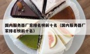 国内服务器厂家排名榜前十名（国内服务器厂家排名榜前十名）