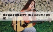 抖音买评论哪里买便宜（抖音评论区怎么买东西）