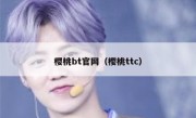 樱桃bt官网（樱桃ttc）