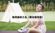 服务器前三名（著名服务器）