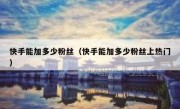 快手能加多少粉丝（快手能加多少粉丝上热门）