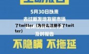 了twitter（为什么注册不了twitter）