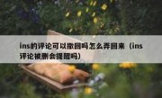 ins的评论可以撤回吗怎么弄回来（ins评论被删会提醒吗）