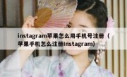 instagram苹果怎么用手机号注册（苹果手机怎么注册Instagram）