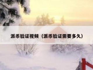 派币验证视频（派币验证需要多久）