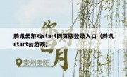 腾讯云游戏start网页版登录入口（腾讯start云游戏）