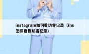 instagram如何看访客记录（ins怎样看到访客记录）