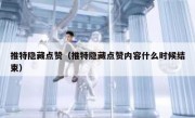 推特隐藏点赞（推特隐藏点赞内容什么时候结束）