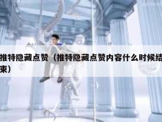 推特隐藏点赞（推特隐藏点赞内容什么时候结束）