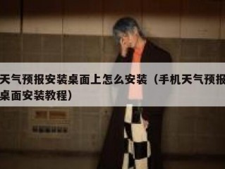 天气预报安装桌面上怎么安装（手机天气预报桌面安装教程）
