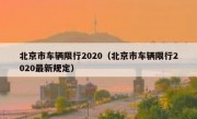 北京市车辆限行2020（北京市车辆限行2020最新规定）