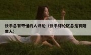 快手总有奇怪的人评论（快手评论区总是有陌生人）