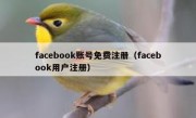 facebook账号免费注册（facebook用户注册）