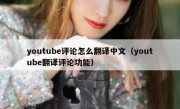youtube评论怎么翻译中文（youtube翻译评论功能）