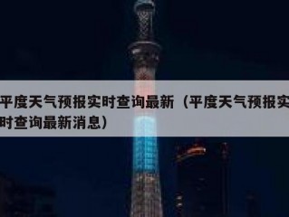 平度天气预报实时查询最新（平度天气预报实时查询最新消息）