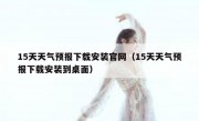 15天天气预报下载安装官网（15天天气预报下载安装到桌面）