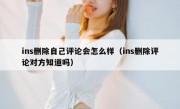 ins删除自己评论会怎么样（ins删除评论对方知道吗）
