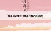 快手评论查找（快手找自己的评论）
