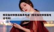 樱花指纹锁售后服务电话（樱花指纹锁客服电话号码）